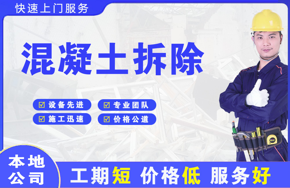 金阳混凝土拆除