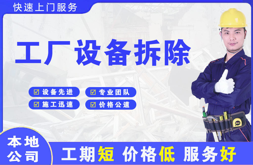 金阳工厂设备拆除